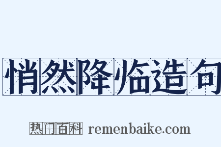 悄然降临造句是什么意思的图片